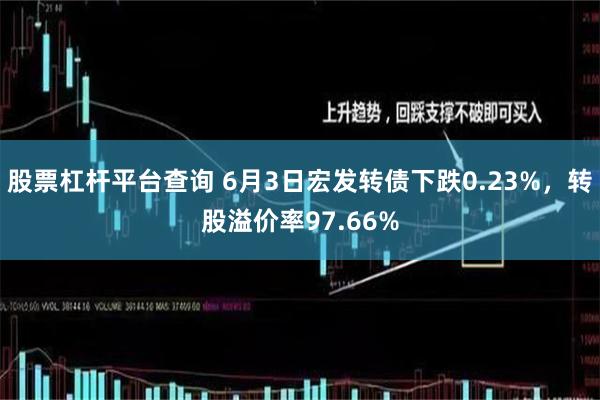 股票杠杆平台查询 6月3日宏发转债下跌0.23%，转股溢