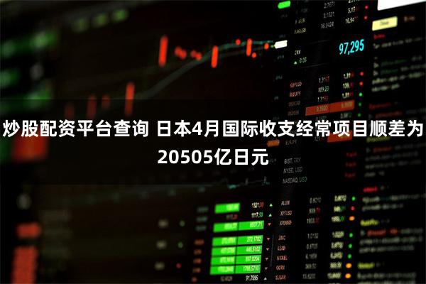 炒股配资平台查询 日本4月国际收支经常项目顺差为20505亿日元