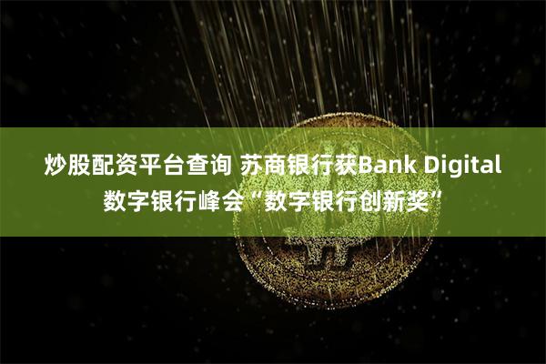 炒股配资平台查询 苏商银行获Bank Digital数字银行峰会“数字银行创新奖”