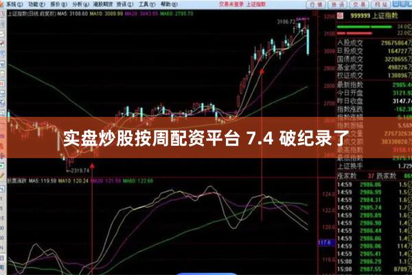 实盘炒股按周配资平台 7.4 破纪录了