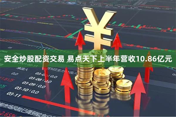 安全炒股配资交易 易点天下上半年营收10.86亿元