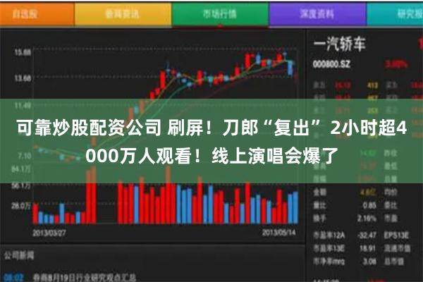 可靠炒股配资公司 刷屏！刀郎“复出” 2小时超4000万