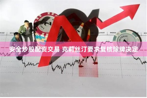 安全炒股配资交易 克莉丝汀要求复核除牌决定