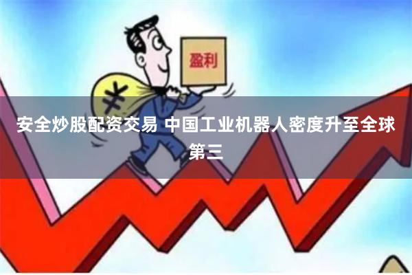 安全炒股配资交易 中国工业机器人密度升至全球第三
