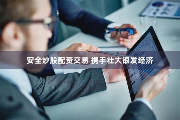 安全炒股配资交易 携手壮大银发经济
