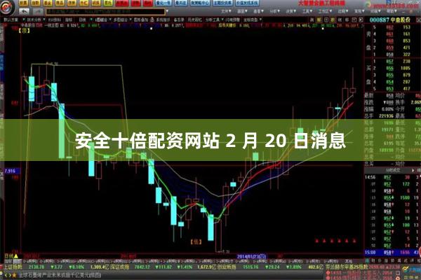 安全十倍配资网站 2 月 20 日消息