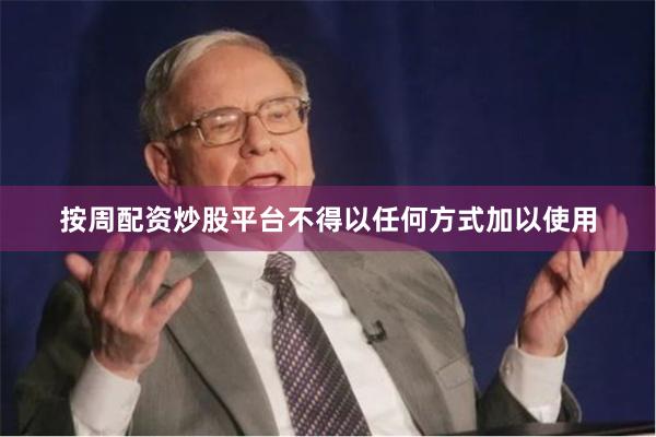 按周配资炒股平台不得以任何方式加以使用