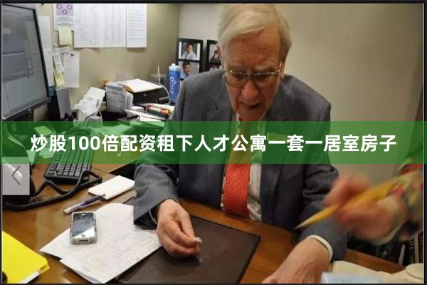 炒股100倍配资租下人才公寓一套一居室房子