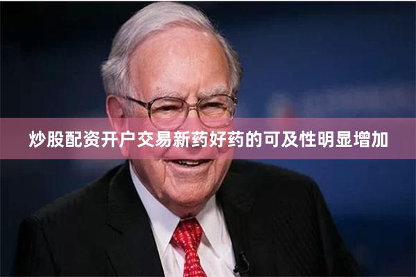 炒股配资开户交易新药好药的可及性明显增加