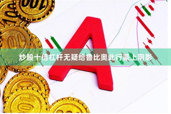 炒股十倍杠杆无疑给鲁比奥此行蒙上阴影