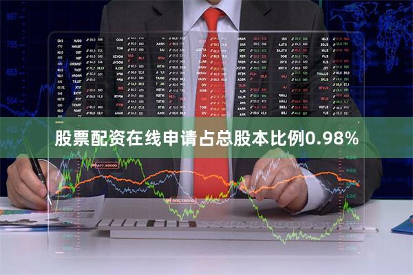 股票配资在线申请占总股本比例0.98%