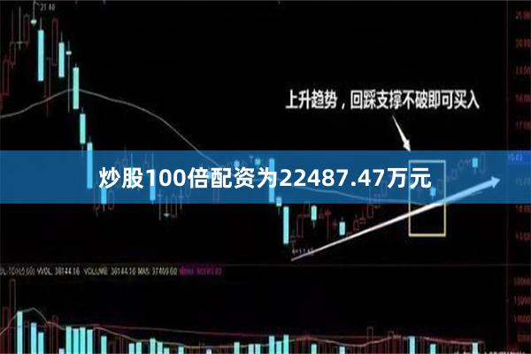 炒股100倍配资为22487.47万元