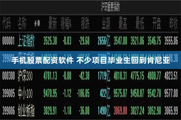 手机股票配资软件 不少项目毕业生回到肯尼亚