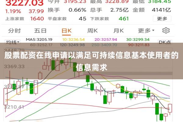 股票配资在线申请以满足可持续信息基本使用者的信息需求