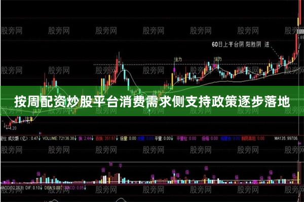 按周配资炒股平台消费需求侧支持政策逐步落地